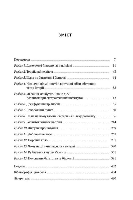 Why Nations Decline. The Origin Of Power, Wealth And Poverty / Чому нації занепадають. Походження влади, багатства і бідності James Robinson, Daron Acemoglu / Джеймс Робінсон, Дарон Ацемоглу 9786178115357-2