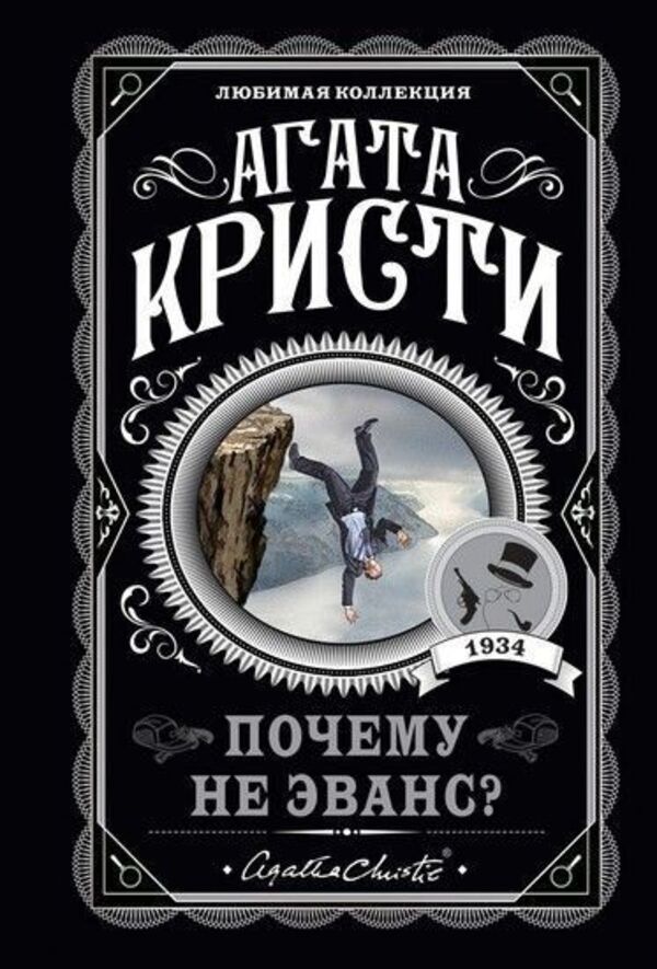 Why Not Evans? - Почему не Эванс? Agatha Christie - Агата Кристи Does not apply-1