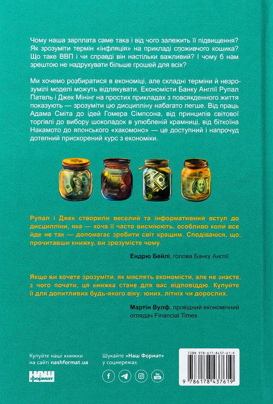 Why Not Print More Money? Economy In 10 Practical Issues / Чому б нам не надрукувати більше грошей? Економіка в 10 практичних питаннях Rupal Pavel, Jack Mincing / Рупал Патель, Джек Мининг 9786178437619-2