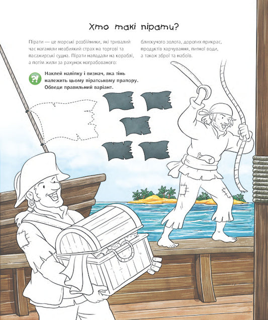 Why? Of What Why? Pirates Interactive Book (+ Stickers And Crafts) / Чому? Чого? Навіщо? Пірати. Інтерактивна книжка (+ наліпки та саморобки) Joachim Krause / Йоахім Краузе 9789661060851-2