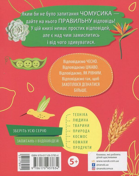Why? Plants / Чомусики. Рослини Анна Булгакова 978-617-09-3783-4-2