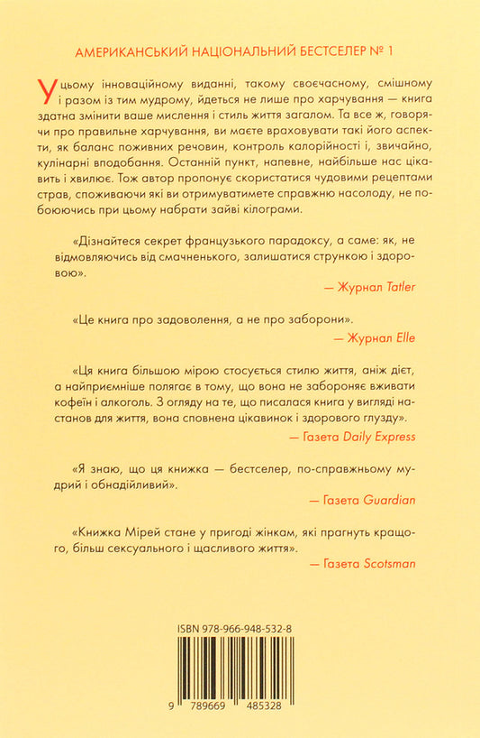 Why The French Do Not Smooth. A Stunning Look Without Any Diets / Чому француженки не гладшають. Приголомшливий вигляд без жодних дієт Myrai Giliano / Mireille Gilyano 9789669485328-2