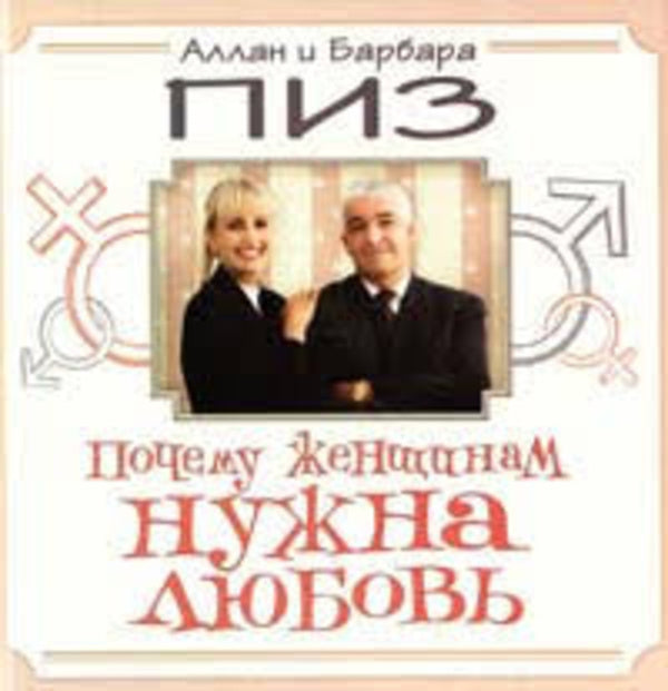 Why Women Need Love - Почему женщинам нужна любовь Allan Pease - Аллан Пиз Does not apply-1