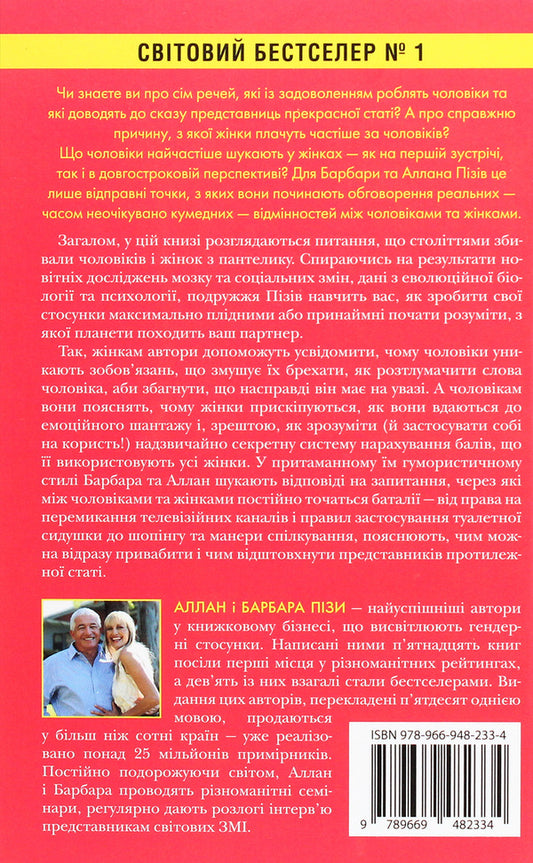 Why are men so inscrutable, and women always have not enough shoes / Чому чоловіки такі нетямущі, а жінкам завжди замало взуття Аллан Пиз, Барбара Пиз 978-966-948-233-4-2