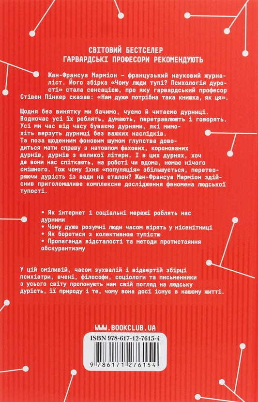 Why are people stupid?The psychology of stupidity / Чому люди тупі? Психологія дурості 978-617-12-7615-4-2