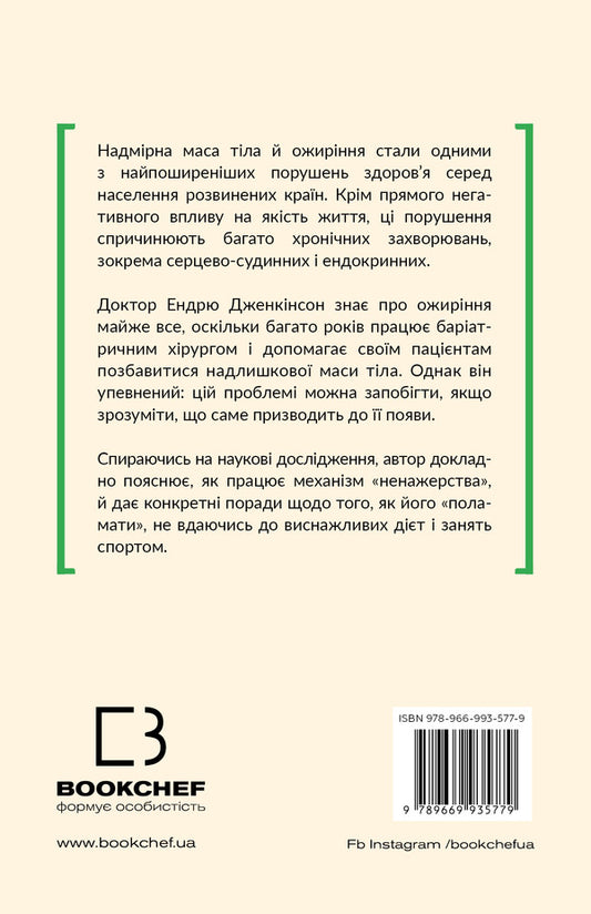 Why are we so gluttonous? / Чому ми такі ненажери? Эндрю Дженкинсон 978-966-993-577-9-2