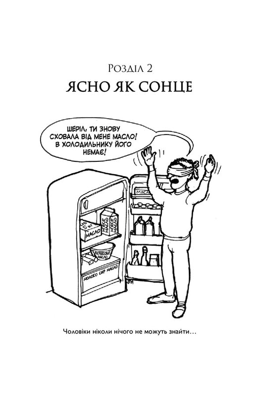 Why do men listen selectively, and women do not understand maps / Чому чоловіки слухають вибірково, а жінки не розуміються на мапах Аллан Пиз, Барбара Пиз 978-966-948-686-8-2