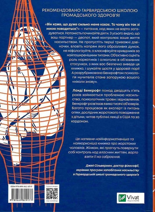 Why does he do this?What evil and despotic men think about / Чому він це робить? Про що думають лихі та деспотичні чоловіки Ланди Бэнкрофт 978-966-982-917-7-2