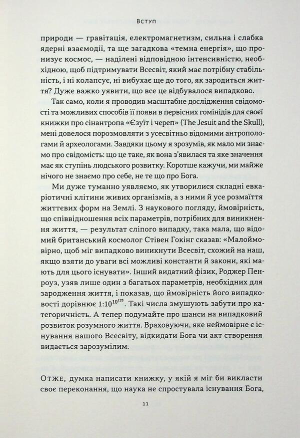 Why does science do not refute God / Чому наука не спростовує Бога Амир Аксель 978-617-8441-38-8-6