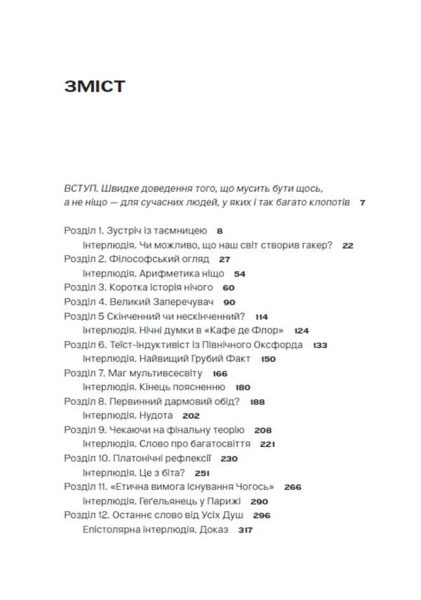 Why is there a world? / Чому існує світ? Джим Холт 9786179544828-6