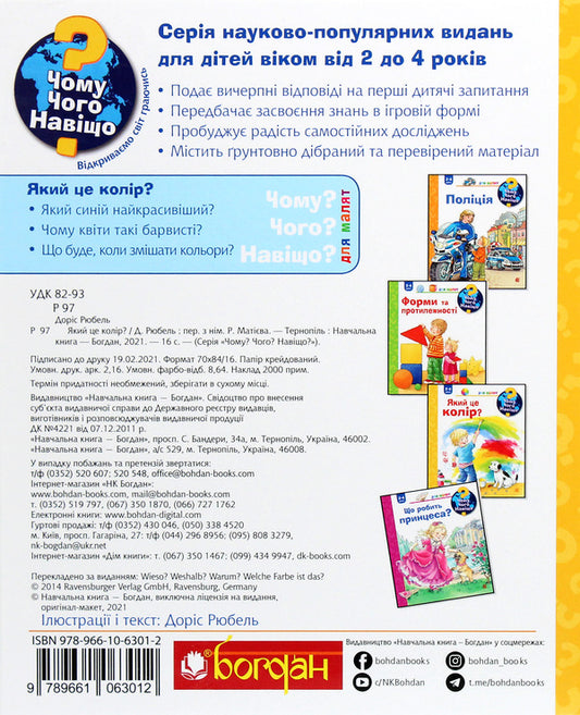 Why? of what Why? What color is it? 2-4 years / Чому? Чого? Навіщо? Який це колір? 2-4 роки Дорис Рюбель 978-966-10-6301-2-2