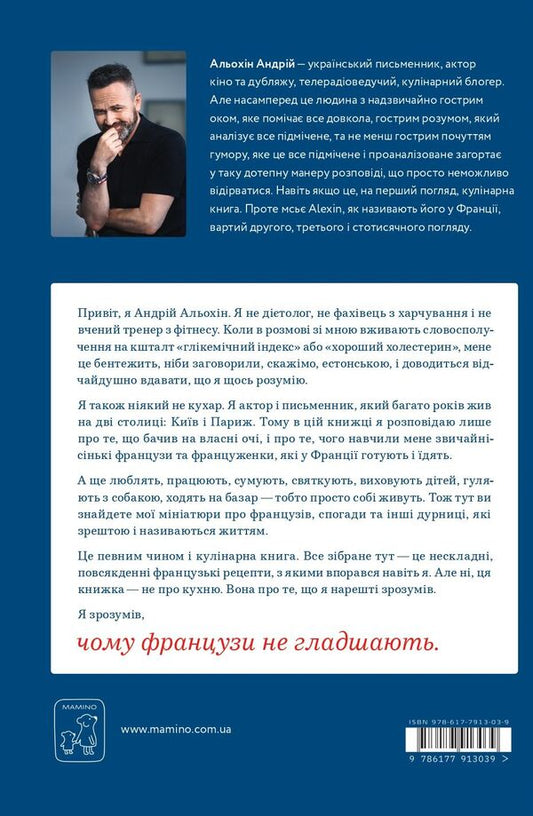 Why the French do not become smoother / Чому французи не гладшають Андрей Алехин 978-617-7913-03-9-2