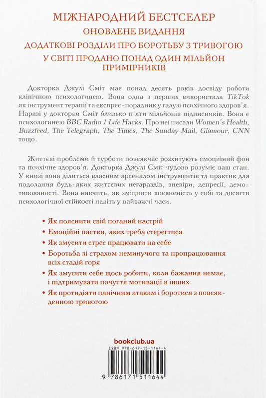 Why wasn't I told this before? A strategy for a calm life in turbulent times / Чому мені раніше цього не казали? Стратегія спокійного життя в буремні часи Джули Смит 978-617-15-1164-4-2