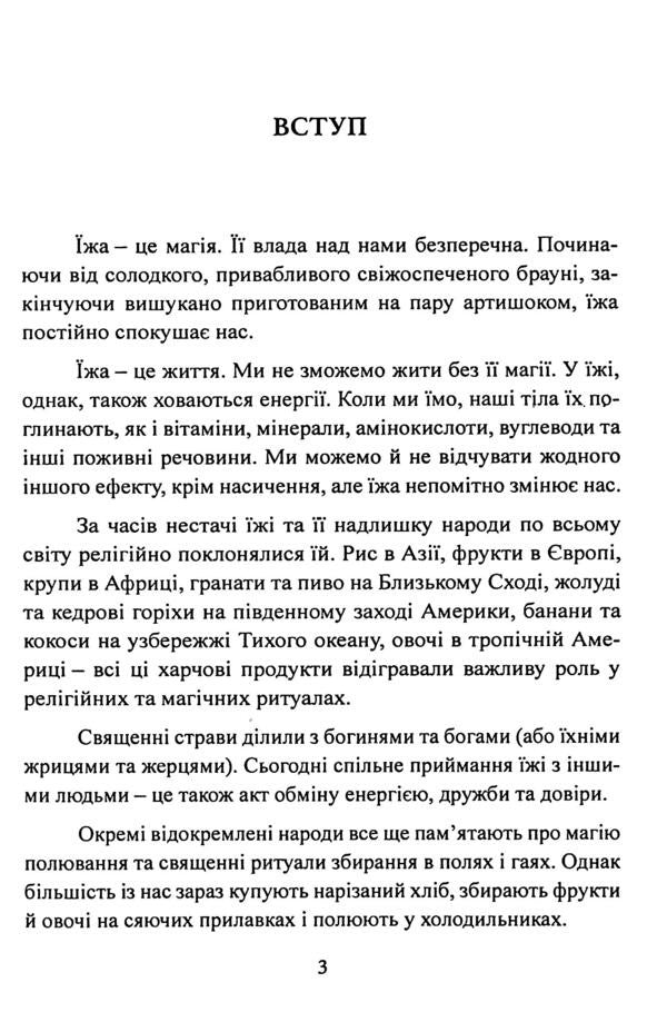 Wicca in the kitchen. Encyclopedia of culinary magic / Вікка на кухні. Енциклопедія кулінарної магії Скотт Каннингем 9786110134248-6