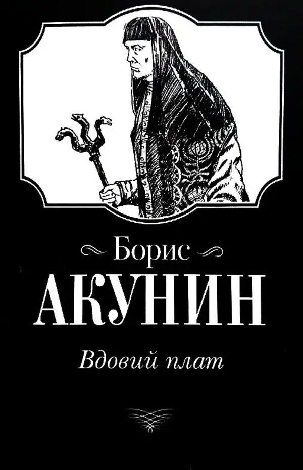 Widows Board - Вдовий плат Boris Akunin - Борис Акунин Does not apply-1