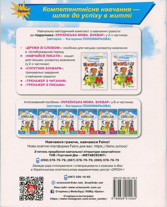 Wife with a word. 1st grade. Manual / Дружи зі словом. 1 клас. Посібник Катерина Пономарёва 978-966-991-426-2-2
