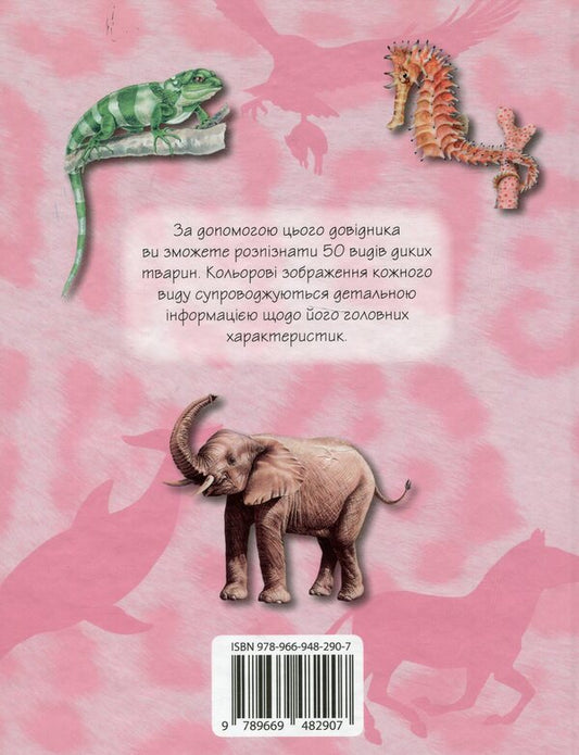 Wild Animals. 50 Most Famous Species: Mini-Encyclopedia / Дикі тварини. 50 найвідоміших видів: міні-енциклопедія / Author not specified 9789669482907-2