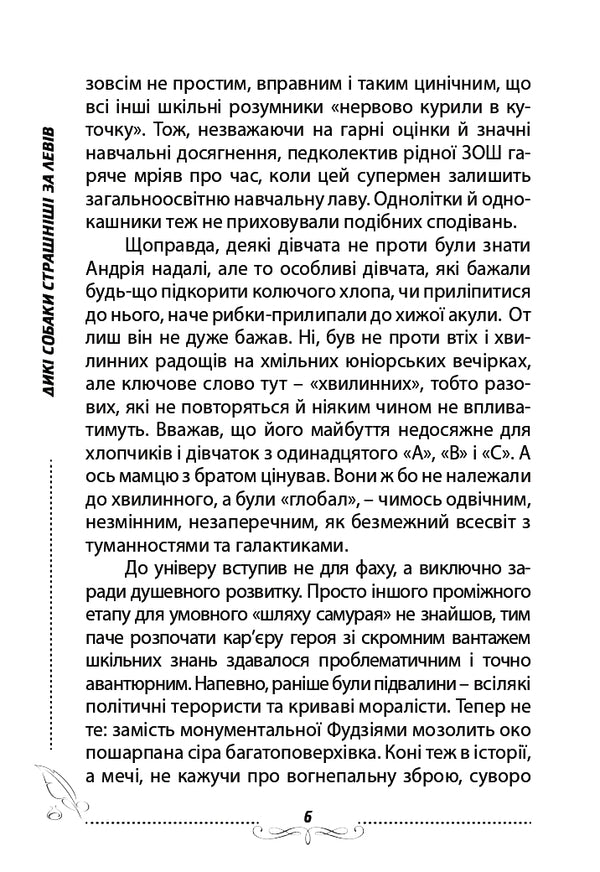 Wild dogs are scarier than lions / Дикі собаки страшніші за левів Александр Выговский 978-617-7477-31-9-6