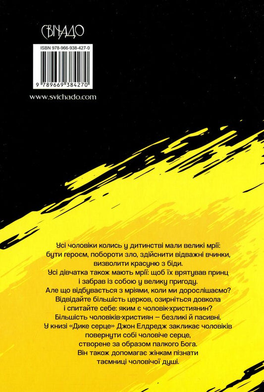 Wild heart. The secret of the male soul / Дике серце.Таємниця чоловічої душі Джон Элдридж 978-966-938-427-0-2