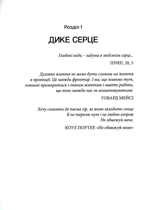 Wild heart. The secret of the male soul / Дике серце.Таємниця чоловічої душі Джон Элдридж 978-966-938-427-0-6
