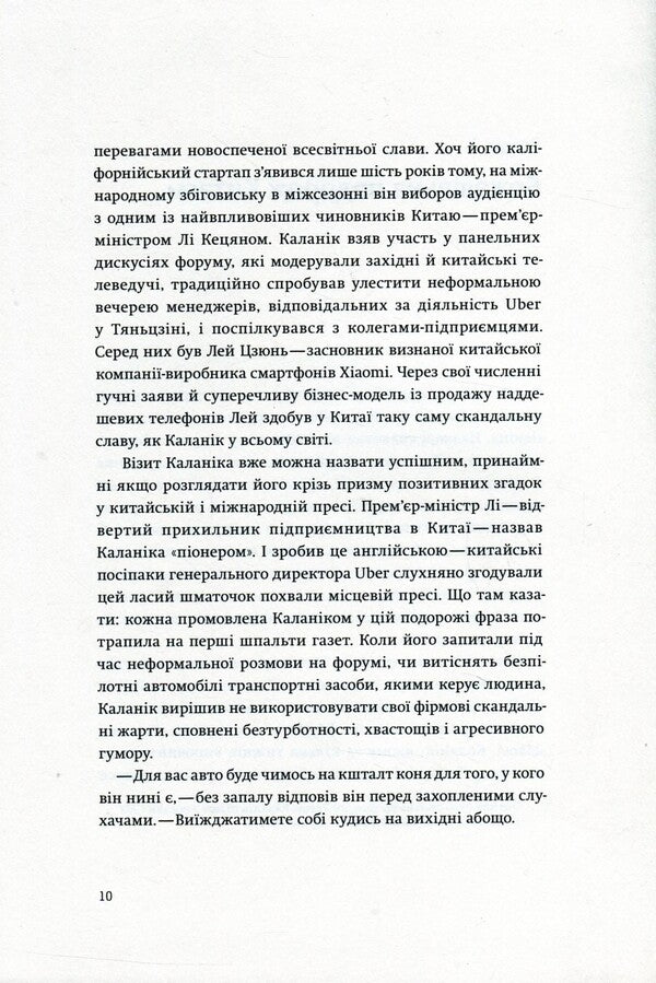 Wild race. How Uber conquered the world / Дика гонка. Як Uber підкорював світ Адам Лашински 978-617-7544-01-1-6