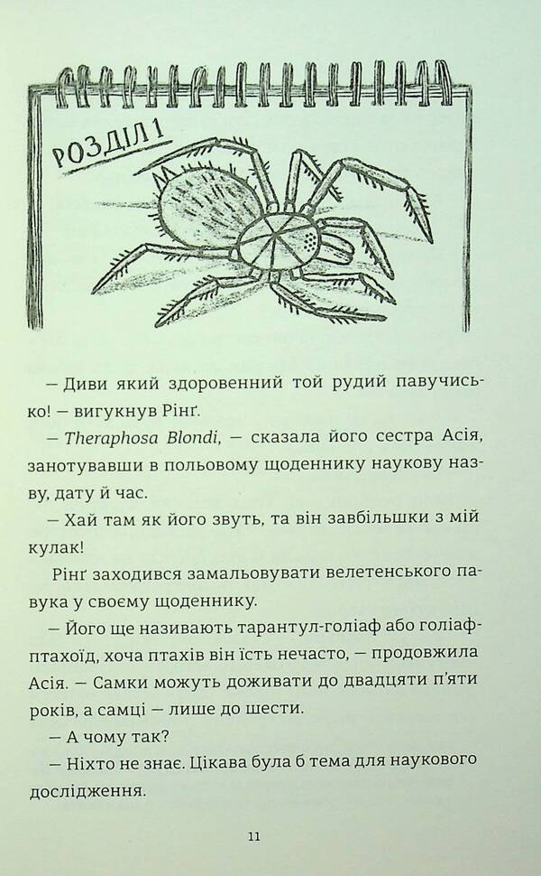 Wilda. Book 1. Amazon / Вайлди. Книга 1. Амазонія Роланд Смит 978-617-8439-58-3-6