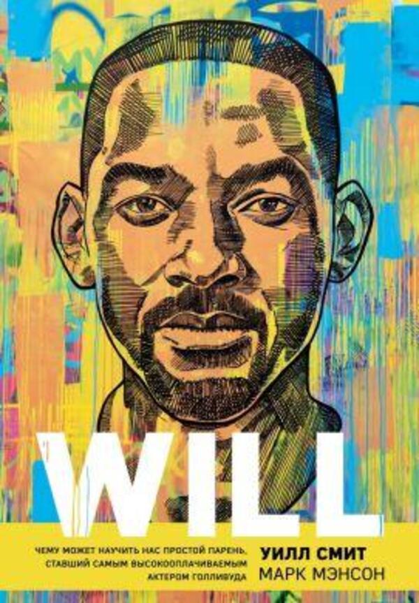 Will / Will Mark Manson, Will Smith / Марк Менсон, Уилл Смит Does not apply-1
