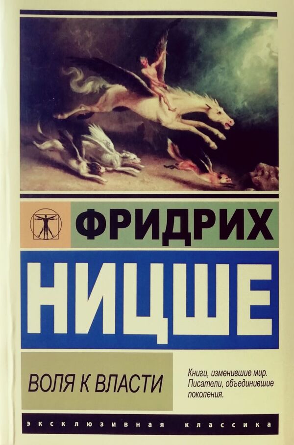 Will To Power - Воля к власти Friedrich Nietzsche - Фридрих Ницше Does not apply-1