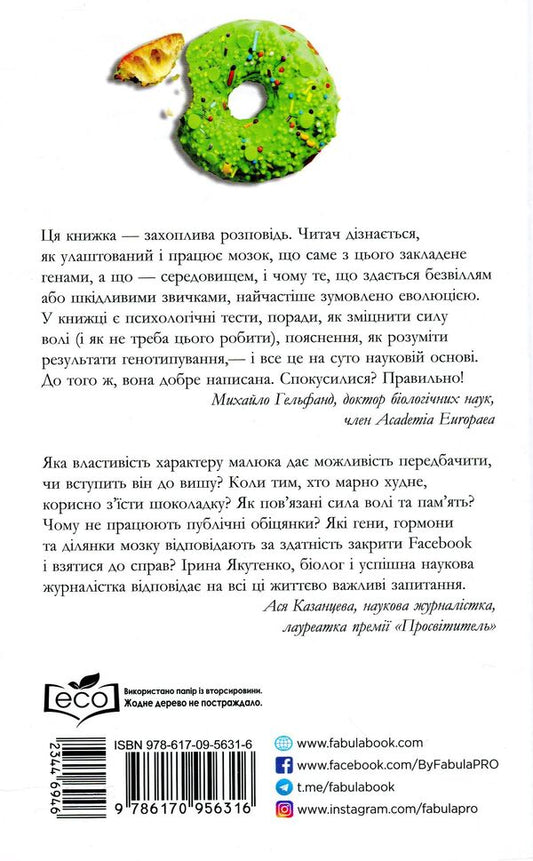 Will and self-control.How genes and the brain prevent us from resisting temptation / Воля та самоконтроль. Як гени і мозок заважають нам боротися зі спокусами Ирина Якутенко 978-617-09-5631-6-2