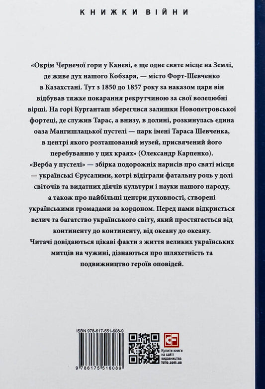 Willow in the desert. The spiritual treasures of the Ukrainian world / Верба в пустелі. Духовні скарби українського світу Александр Карпенко 978-617-551-608-9-2