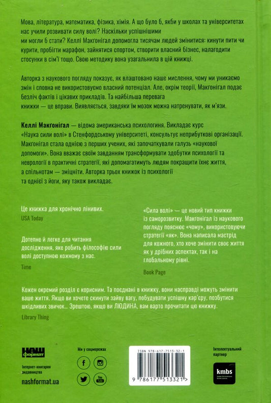 Willpower. The Way To Power Over Yourself / Сила волі. Шлях до влади над собою Kelly McGonigal / Келлі Макгонігал 9786177513321-2