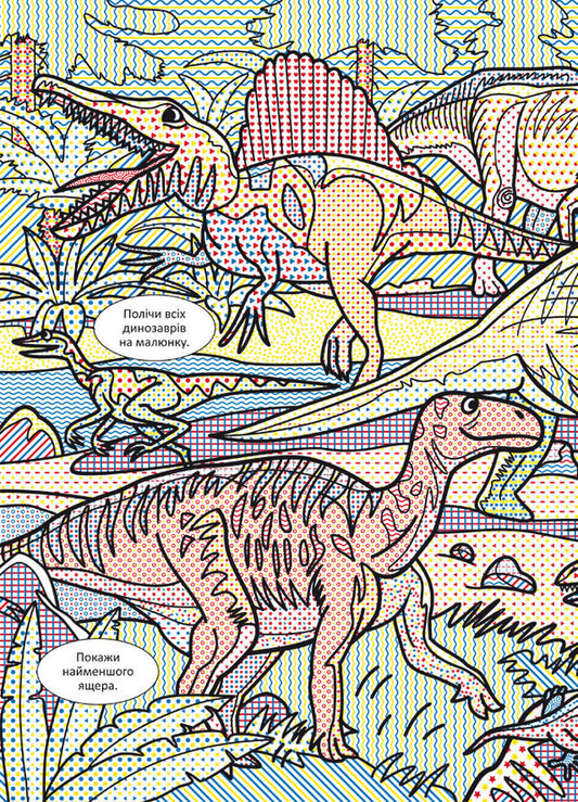 Wimmelbuch. Water Coloring Pages. Dinosaurs / Віммельбух. Водяні розмальовки. Динозаври / Author not specified 9786175473023-2