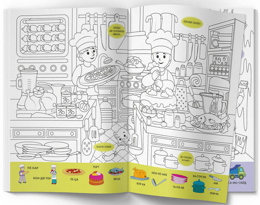 Wimmelbuch coloring page. Professions / Віммельбух-розмальовка. Професії 978-617-547-330-6-2