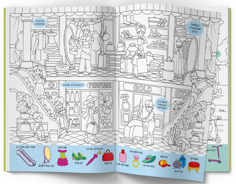 Wimmelbuch coloring page. The world around us / Віммельбух-розмальовка. Світ навколо нас 978-617-547-327-6-4