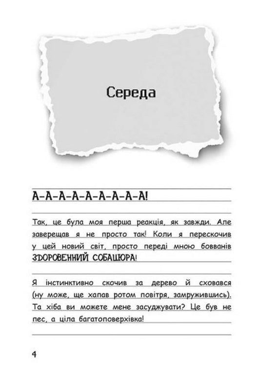 Wimpy Steve.Book 3. Dog adventure! / Вімпі Стів. Книга 3. Собача пригода! 978-617-09-7729-8-2