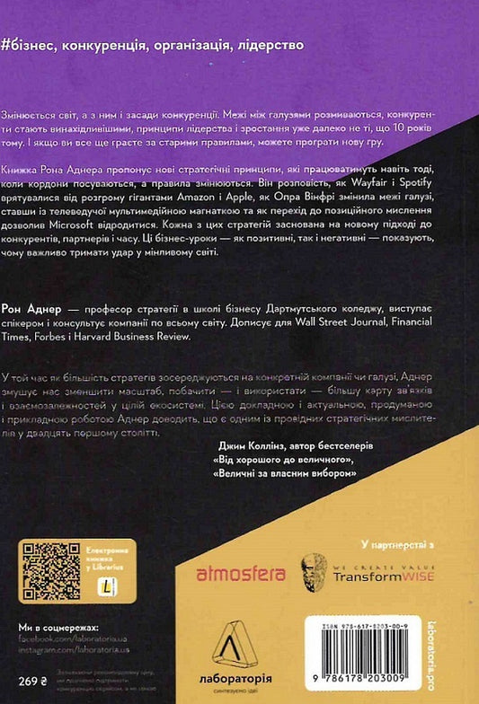 Win the right game.How to keep the beat in a changing world / Перемогти у правильній грі. Як тримати удар у мінливому світі Рон Аднер 978-617-8203-00-9-2