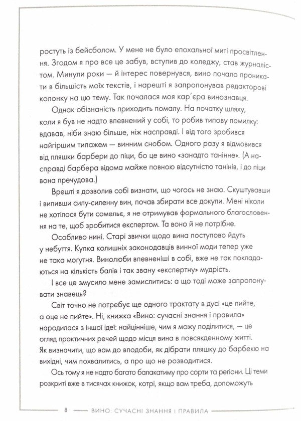 Wine. Modern knowledge and rules / Вино. Сучасні знання і правила Джон Бонне 978-617-8023-44-7-6
