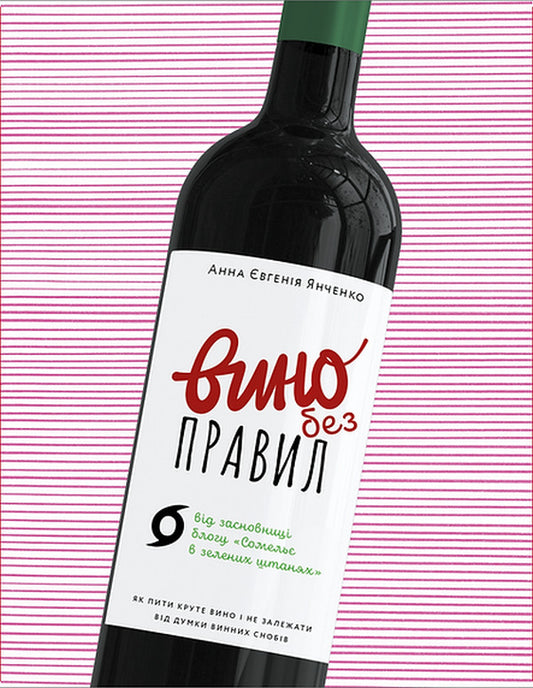 Wine without rules. Gift edition / Вино без правил. Подарункове видання Анна-Евгения Янченко 978-617-7960-40-8-2