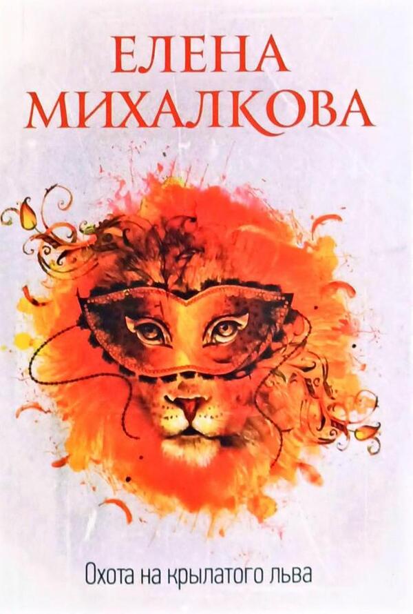 Winged Lion Hunt - Охота на крылатого льва Elena Mikhalkova - Елена Михалкова Does not apply-1