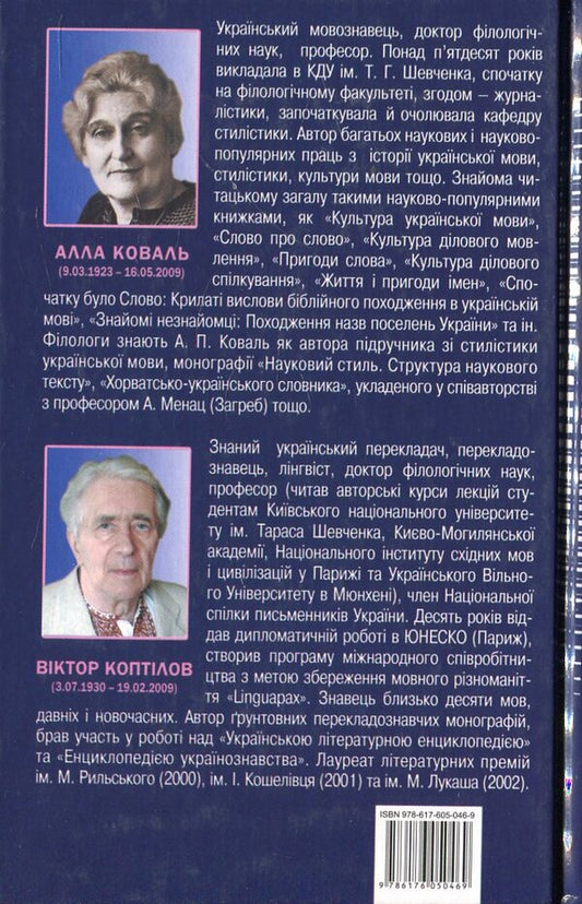 Winged words in the Ukrainian literary language / Крилаті слова в українській літературній мові Алла Коваль, Виктор Коптилов 978-617-605-046-9-2