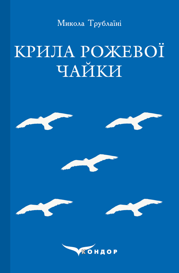 Wings Of Pink Seagull. Selected / Крила рожевої чайки. Вибране Nikolai Trublain / Микола Торблайні 9786177729692-1