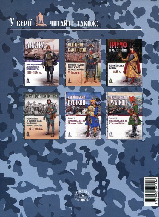 Wings Of Ukraine. Air Force Of Ukraine 1917-1920 / Крила України. Військово-повітряні сили України 1917-1920 рр. Andrey Haruk / Андрі Харру 9789668201714-2