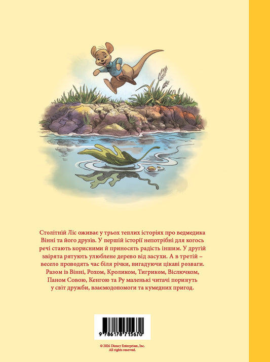 Winnie And His Friends The Wonder Of The Forest - Внн та його друз Дива лсу - Author not specified 9786178715670-2