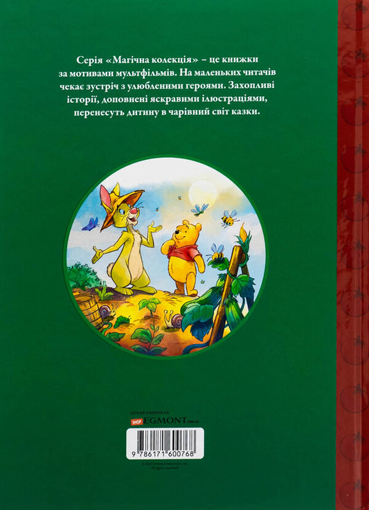 Winnie and his friends. Generous harvest / Вінні та його друзі. Щедрий урожай 978-617-16-0076-8-2