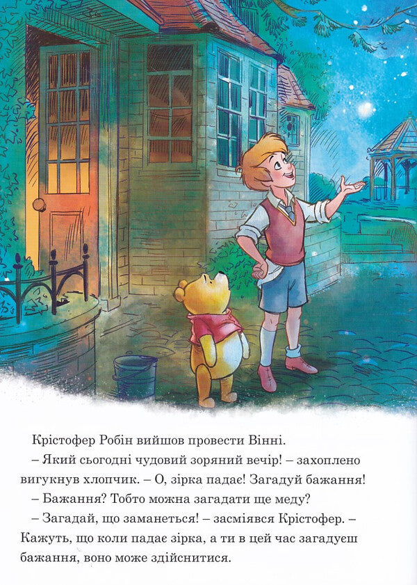 Winnie and his friends. Under the starry sky. Magic collection / Вінні та його друзі. Під зоряним небом. Магічна колекція 978-966-943-946-8-4