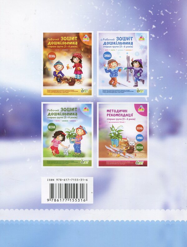 Winter. Preschooler's workbook. 5-6 years old. Older group / Зима. Робочий зошит дошкільника. 5-6 років. Старша група Татьяна Уварова, Алла Остапенко 978-617-7155-31-6-2