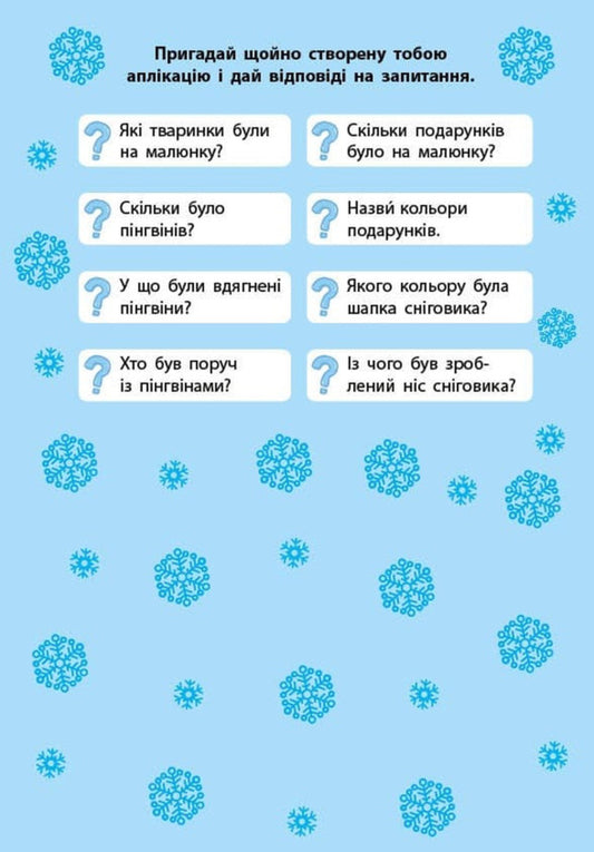 Winter Applications. Penguin / Зимові аплікації. Пінгвін / Author not specified 9786175444863-2