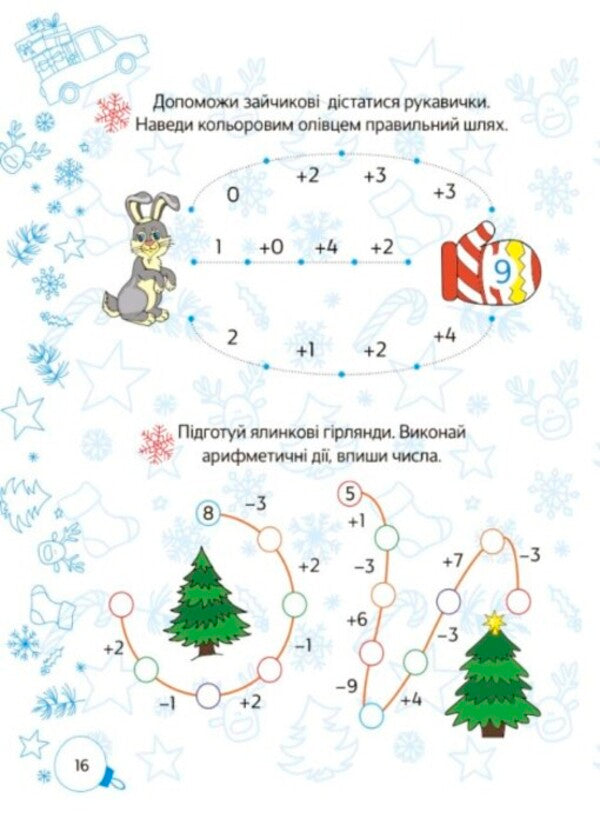 Winter Break. Winter adventures. 1st class / Зимові канікули. Зимові пригоди. 1 клас 9786170040374-6