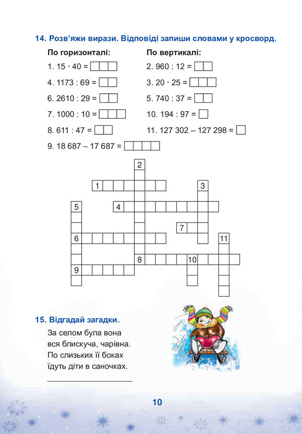 Winter Holidays Without Boredom. Christmas Star. 4Th Grade / Зимові канікули без нудьги. Різдвяна зіронька. 4 клас Tatiana Krysa / Тетяна Криса 9789661032247-6