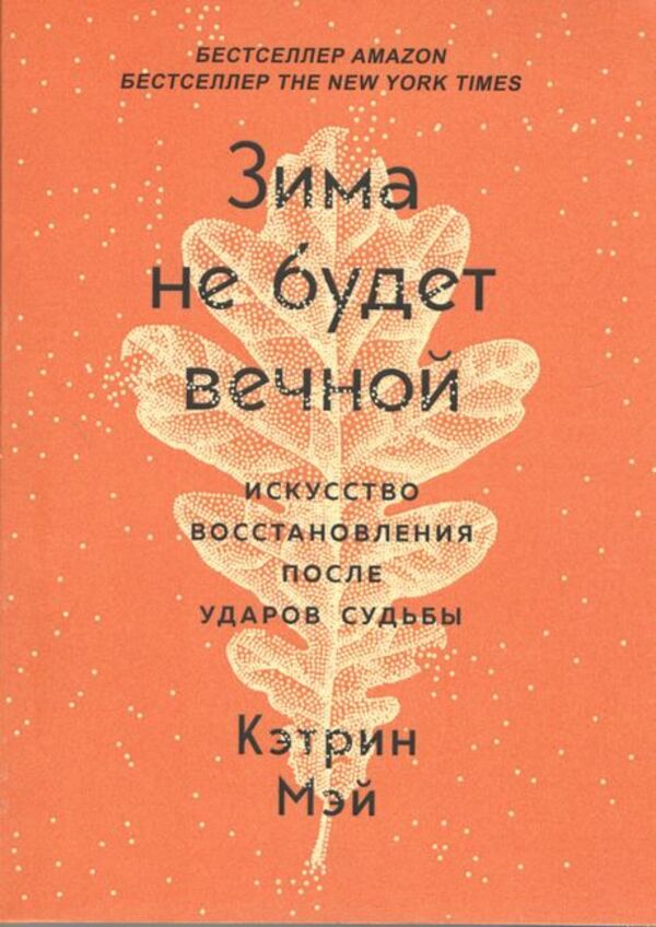 Winter Wont Last Forever The Art Of Recovery After Blows Of Fate - Зима не будет вечной Искусство восстановления после ударов судьбы Katherine May - Кэтрин Мэй Does not apply-1